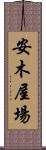 安木屋場 Scroll