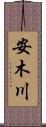 安木川 Scroll