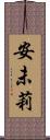 安未莉 Scroll