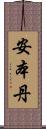安本丹 Scroll