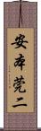 安本莞二 Scroll