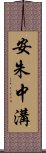 安朱中溝 Scroll