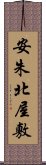 安朱北屋敷 Scroll