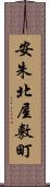 安朱北屋敷町 Scroll