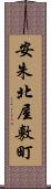 安朱北屋敷町 Scroll