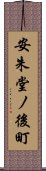 安朱堂ノ後町 Scroll