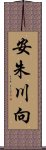 安朱川向 Scroll