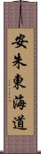 安朱東海道 Scroll