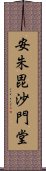 安朱毘沙門堂 Scroll