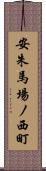 安朱馬場ノ西町 Scroll
