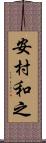 安村和之 Scroll