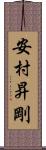 安村昇剛 Scroll