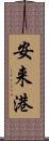 安来港 Scroll