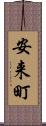 安来町 Scroll