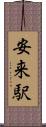 安来駅 Scroll