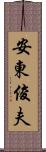 安東俊夫 Scroll