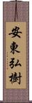 安東弘樹 Scroll