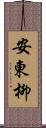 安東柳 Scroll