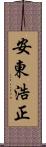 安東浩正 Scroll