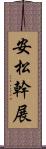 安松幹展 Scroll