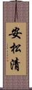 安松清 Scroll
