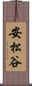 安松谷 Scroll