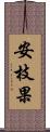 安枝果 Scroll