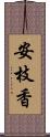 安枝香 Scroll