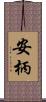 安柄 Scroll