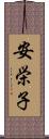 安栄子 Scroll