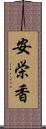 安栄香 Scroll