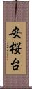 安桜台 Scroll