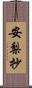 安梨抄 Scroll