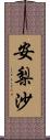 安梨沙 Scroll