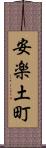 安楽土町 Scroll