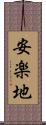 安楽地 Scroll