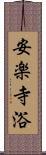 安楽寺浴 Scroll