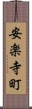 安楽寺町 Scroll