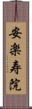 安楽寿院 Scroll