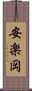 安楽岡 Scroll
