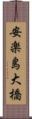安楽島大橋 Scroll