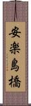 安楽島橋 Scroll