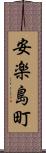 安楽島町 Scroll