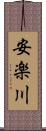 安楽川 Scroll