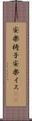 安楽椅子 Scroll