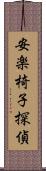 安楽椅子探偵 Scroll