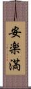 安楽満 Scroll