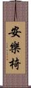 安樂椅 Scroll
