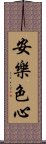 安樂色心 Scroll