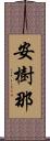 安樹那 Scroll